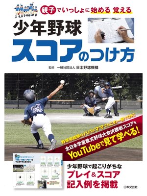 cover image of 少年野球 スコアのつけ方